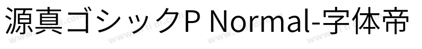 源真ゴシックP Normal字体转换